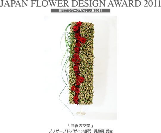 日本フラワーデザイン大賞2011